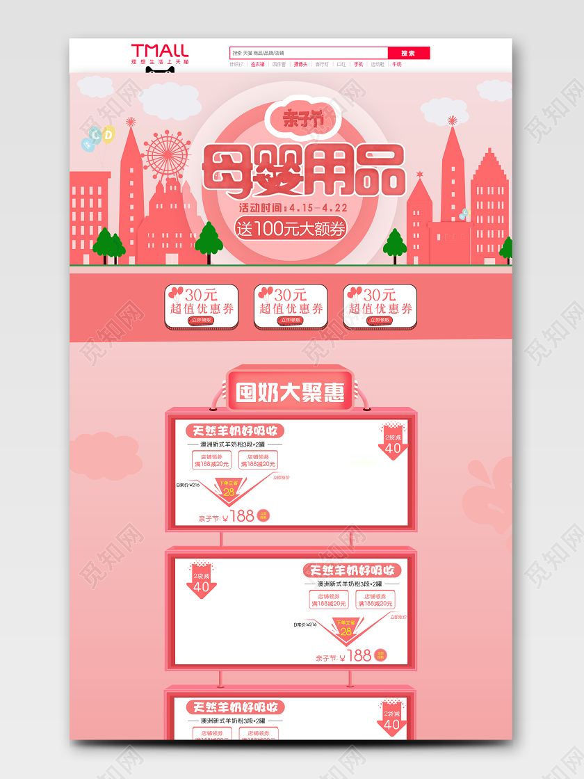 粉色简约风格母婴用品天猫首页电商模板