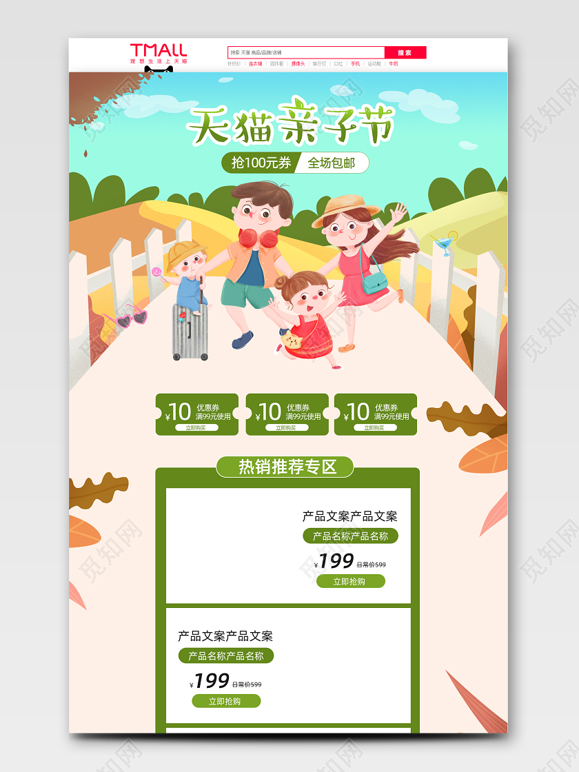 天猫亲子节手绘风出游电商促销首页