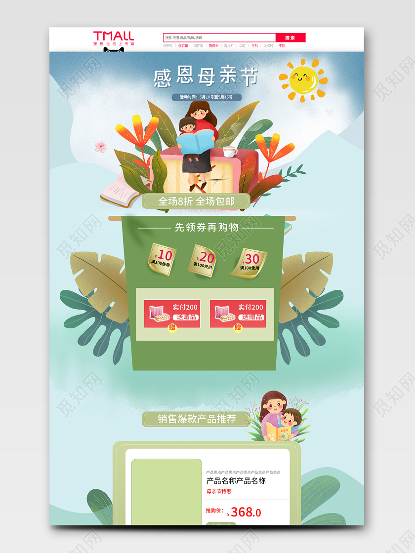 电商淘宝时尚清新绿色感恩母亲节类通用首页模板