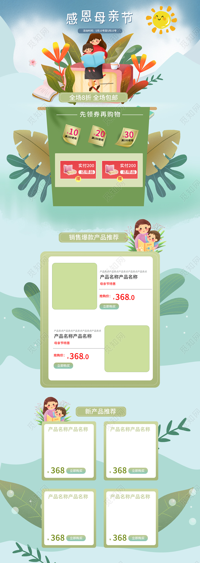电商淘宝时尚清新绿色感恩母亲节类通用首页模板