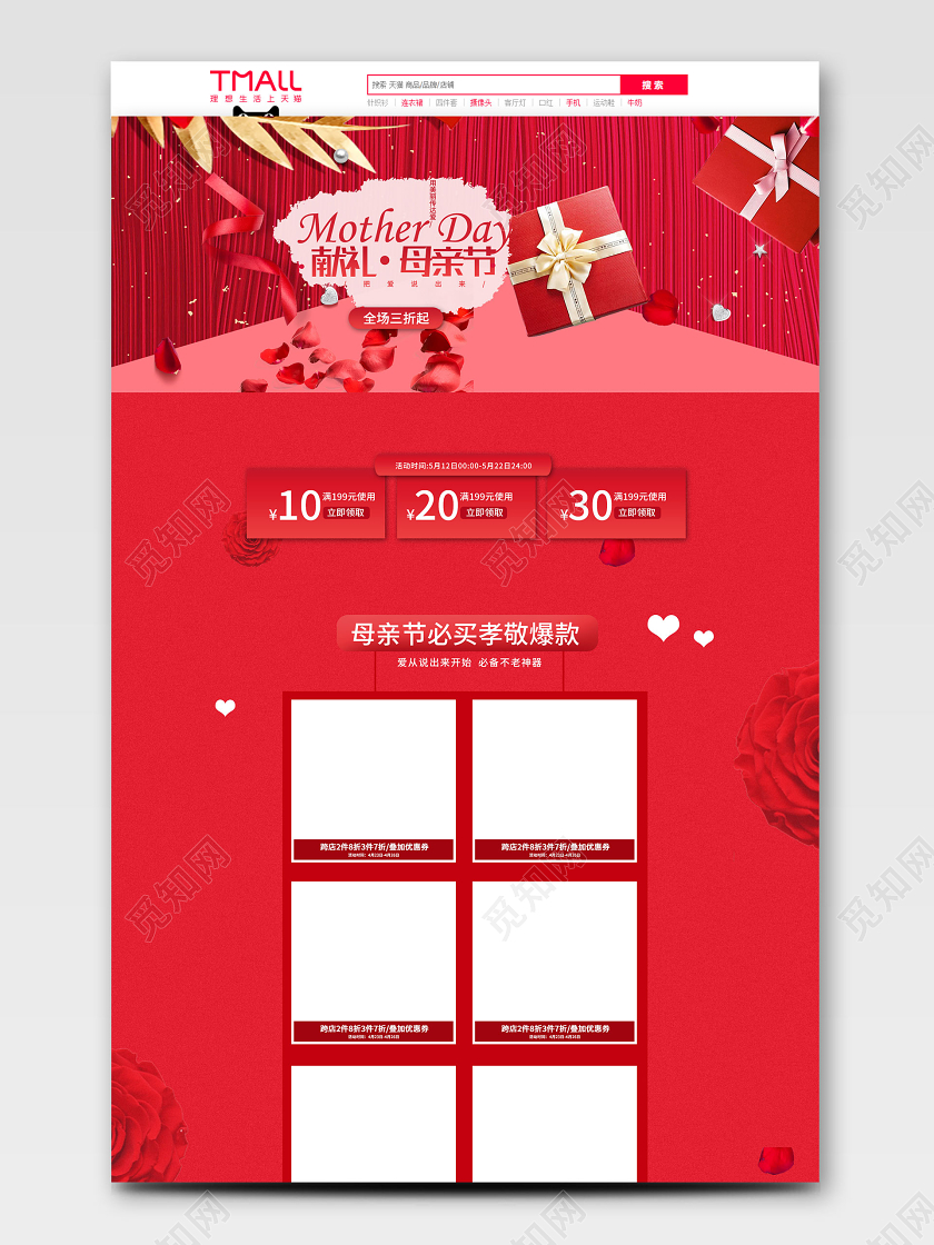 电商淘宝时尚中国红感恩母亲节类通用首页模板
