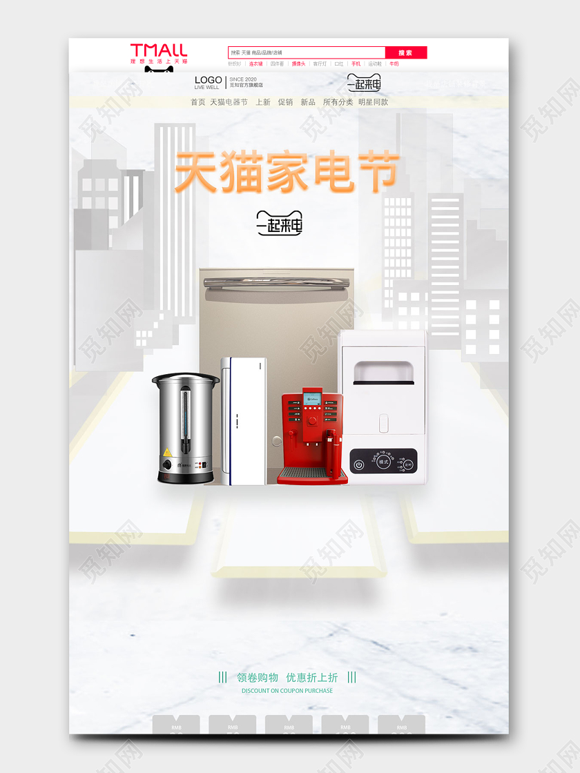 白灰绿c4d简洁风格天猫家电节天猫首页电商模板
