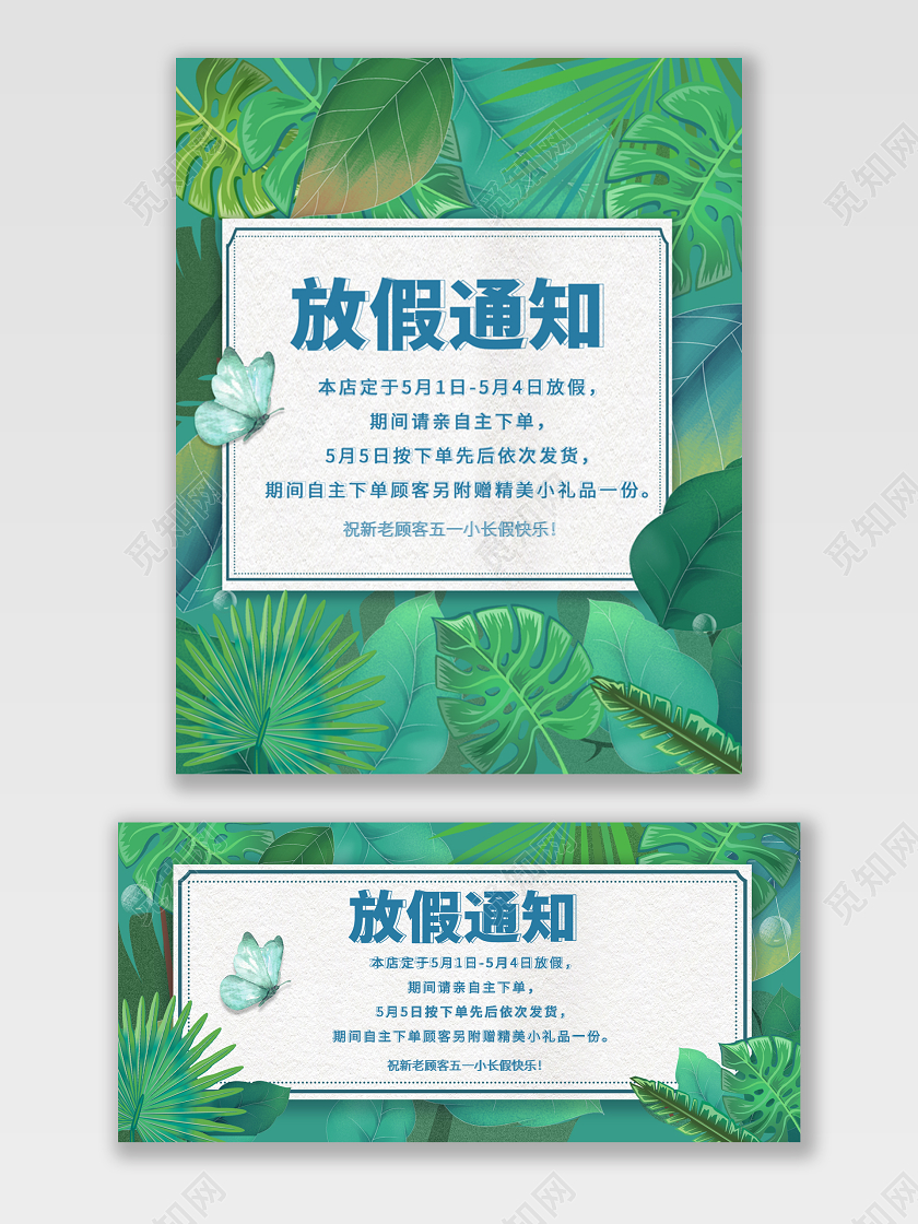 51五一劳动节绿色小清新淘宝天猫五一劳动节51放假通知店铺发货公告