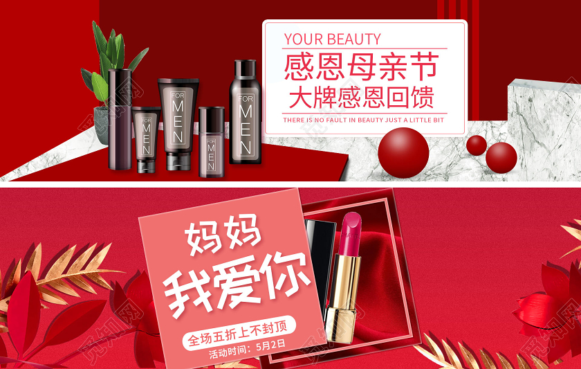 电商淘宝时尚中国红感恩母亲节亲子节化妆品类促销海报模板