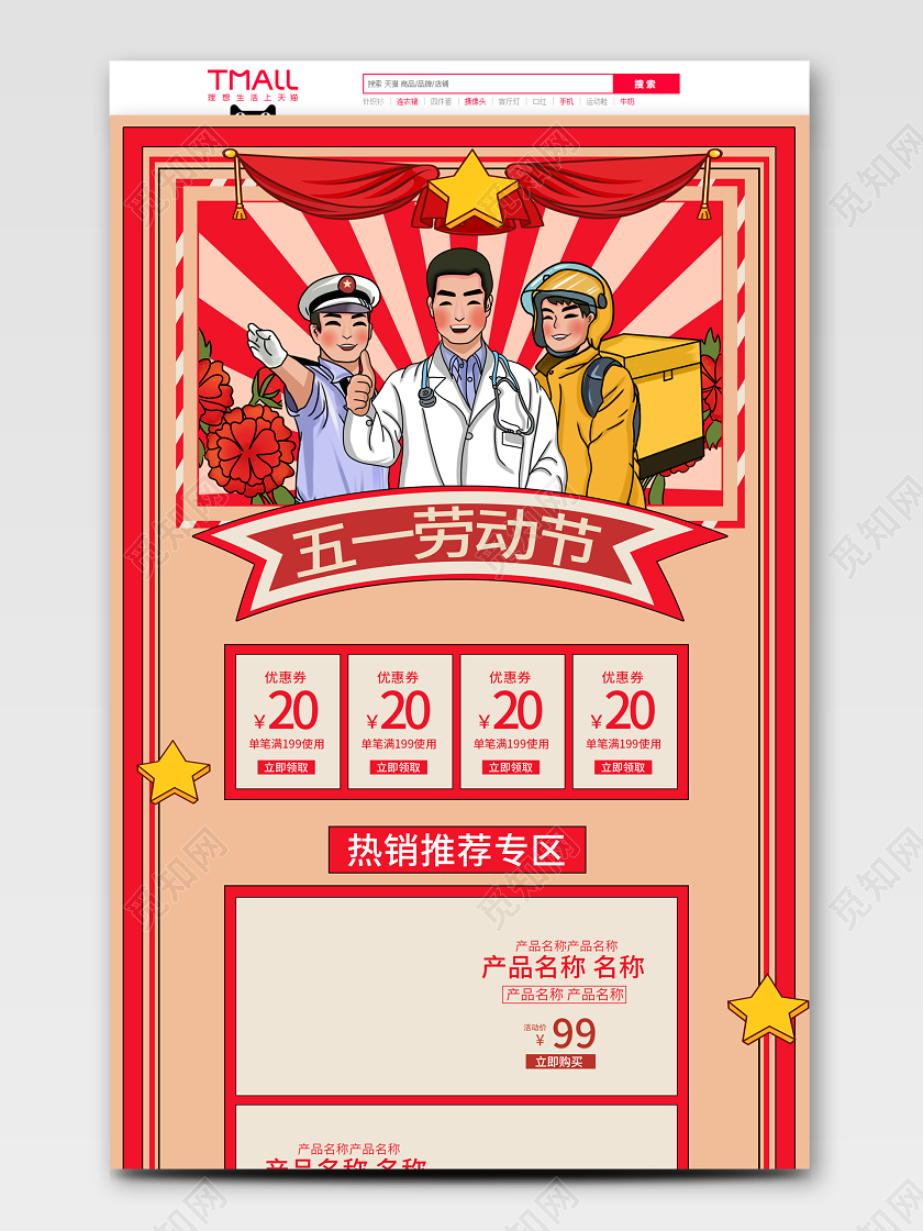 复古五一劳动节51狂欢周促销首页模板