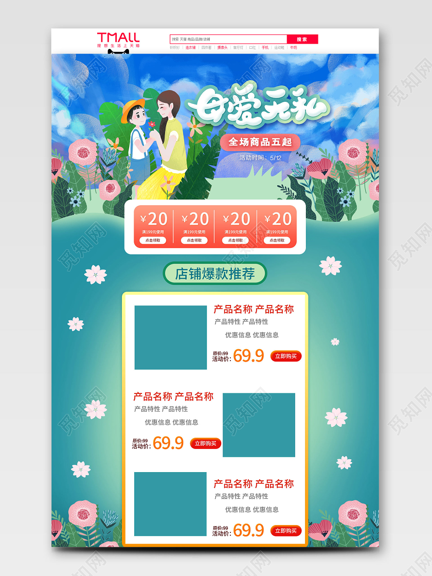 电商淘宝时尚清新手绘感恩母亲节亲子节类促销首页模板