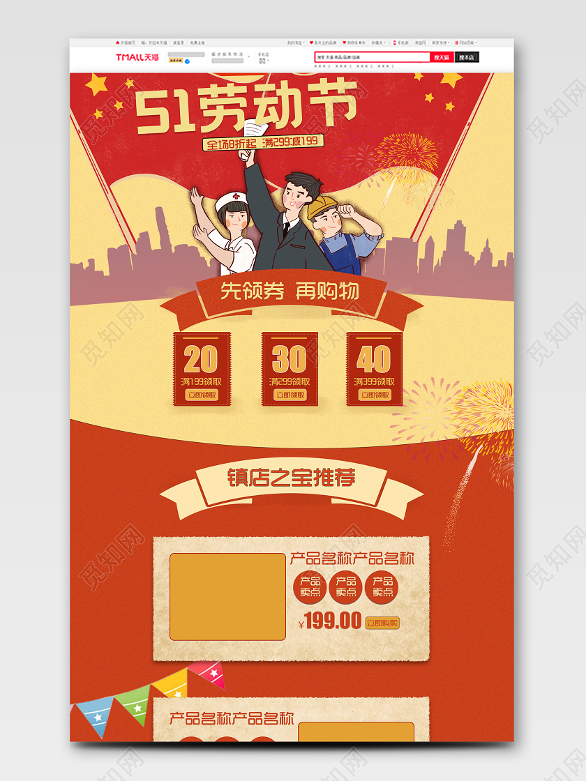 电商淘宝红色手绘复古51劳动节五一劳动节优惠首页