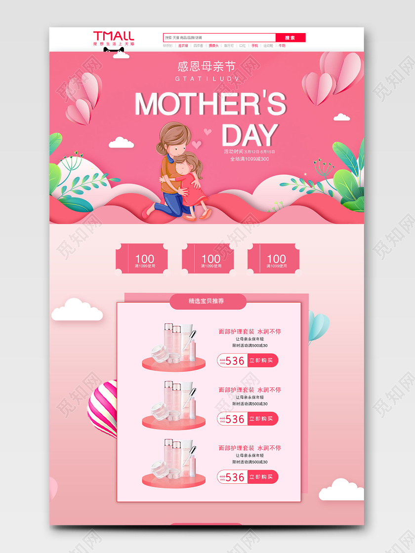 粉色唯美剪纸风母亲节化妆品护肤品美妆促销电商淘宝天猫首页模板
