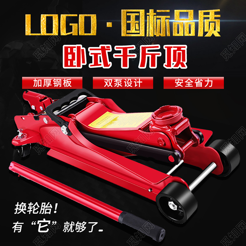 1688黑红色简约卧式汽车千斤顶国标品质五金建材家居主图直通车