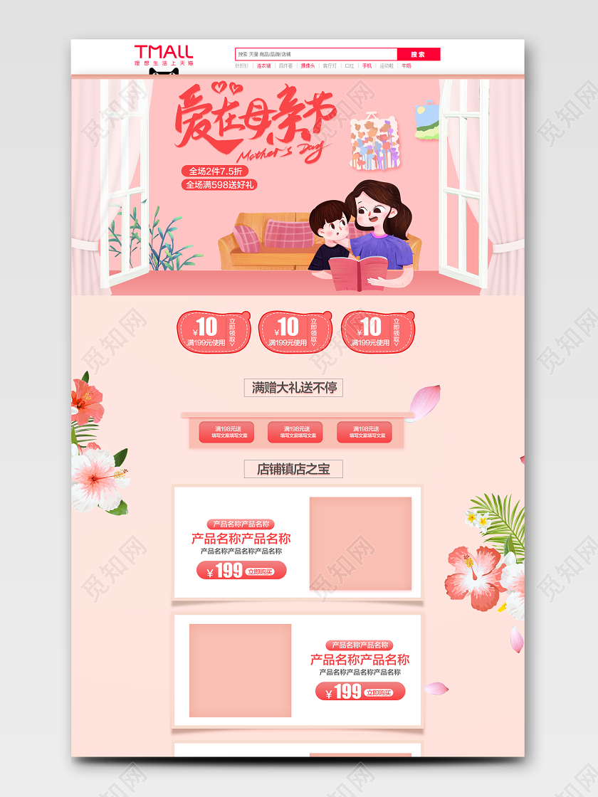 电商淘宝粉色感恩母亲节PC 端首页详情页模版