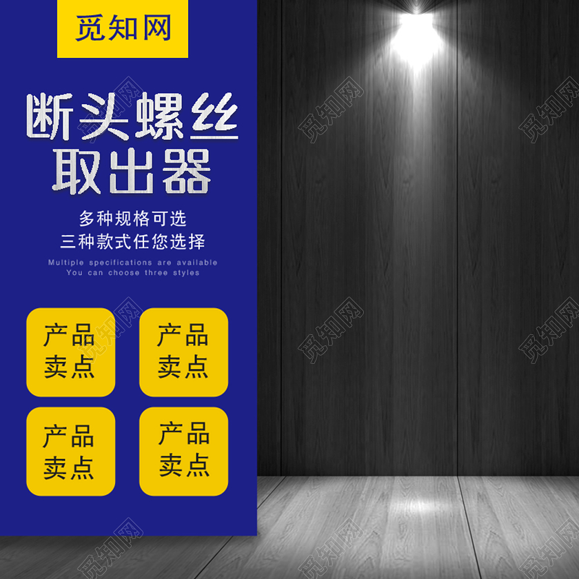 1688维修工具断头螺丝取出器建材促销电商淘宝天猫黑色主图直通车
