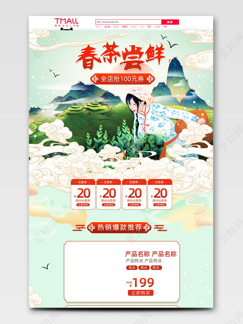 电商淘宝春茶尝鲜新品茶叶国潮手绘首页模板