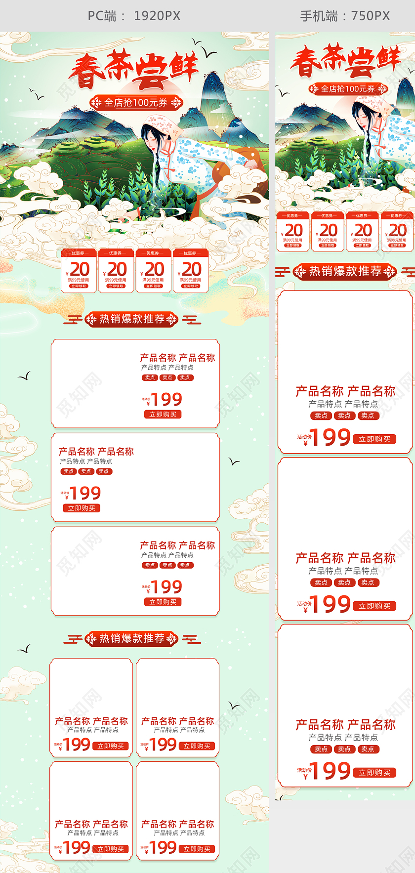 电商淘宝春茶尝鲜新品茶叶国潮手绘首页模板