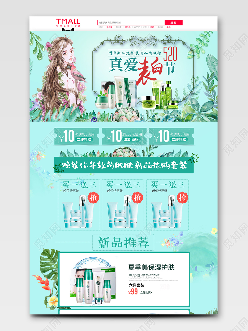 520真爱表白呵护肌肤女装美妆护肤品夏季保湿春夏520首页