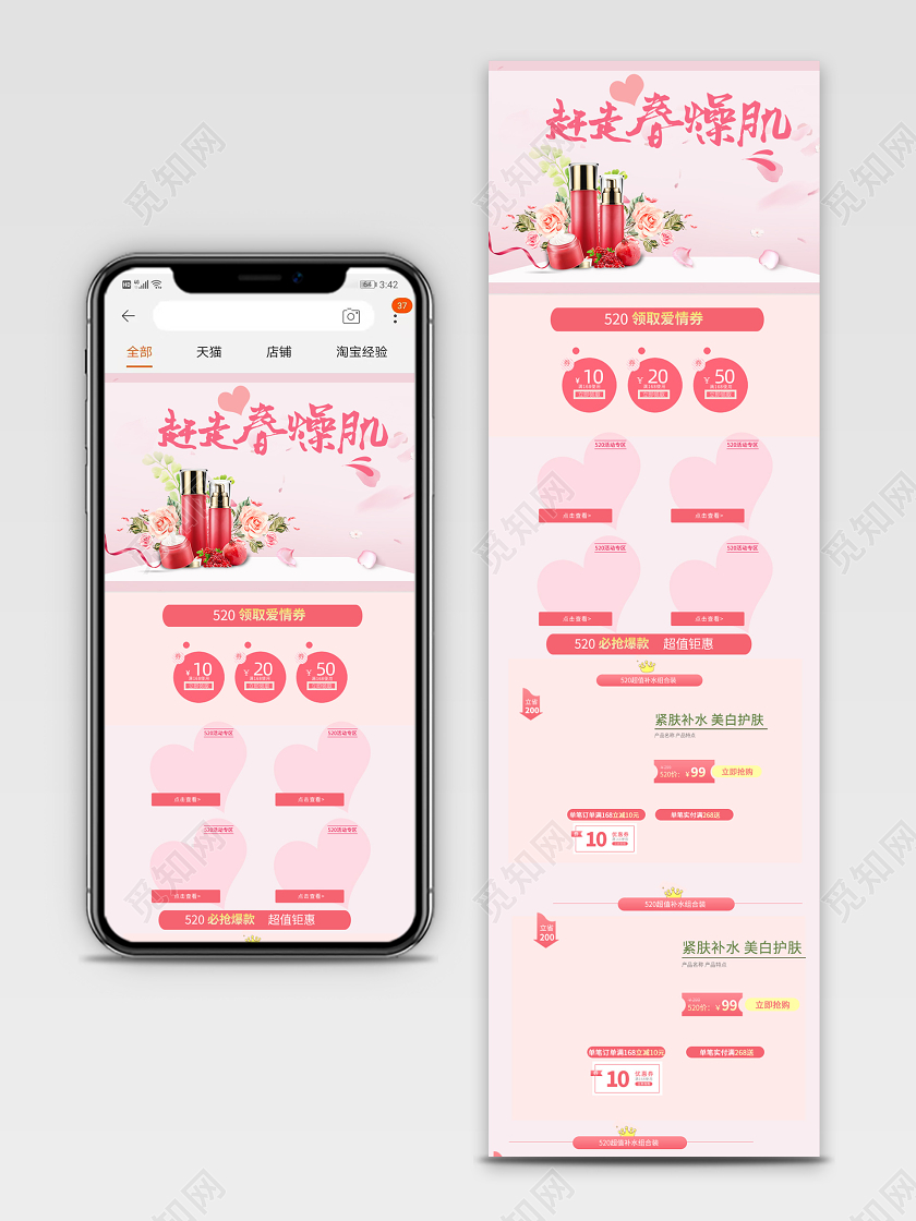 520表白日情人节粉色清新化妆品水乳手机端首页