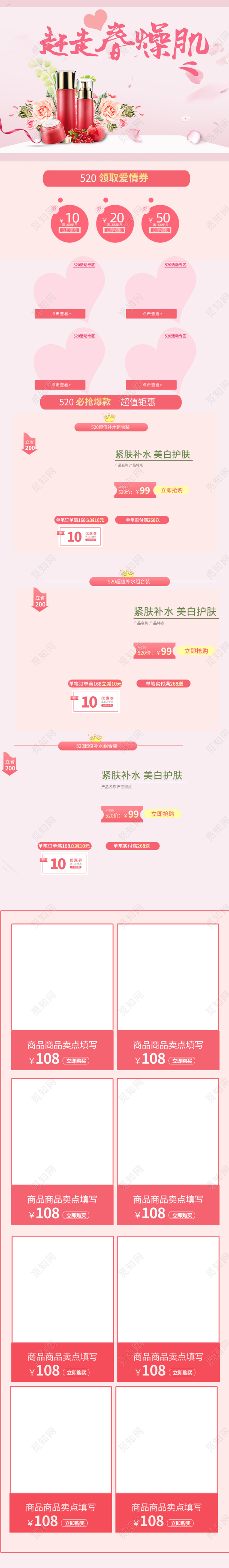 520表白日情人节粉色清新化妆品水乳手机端首页