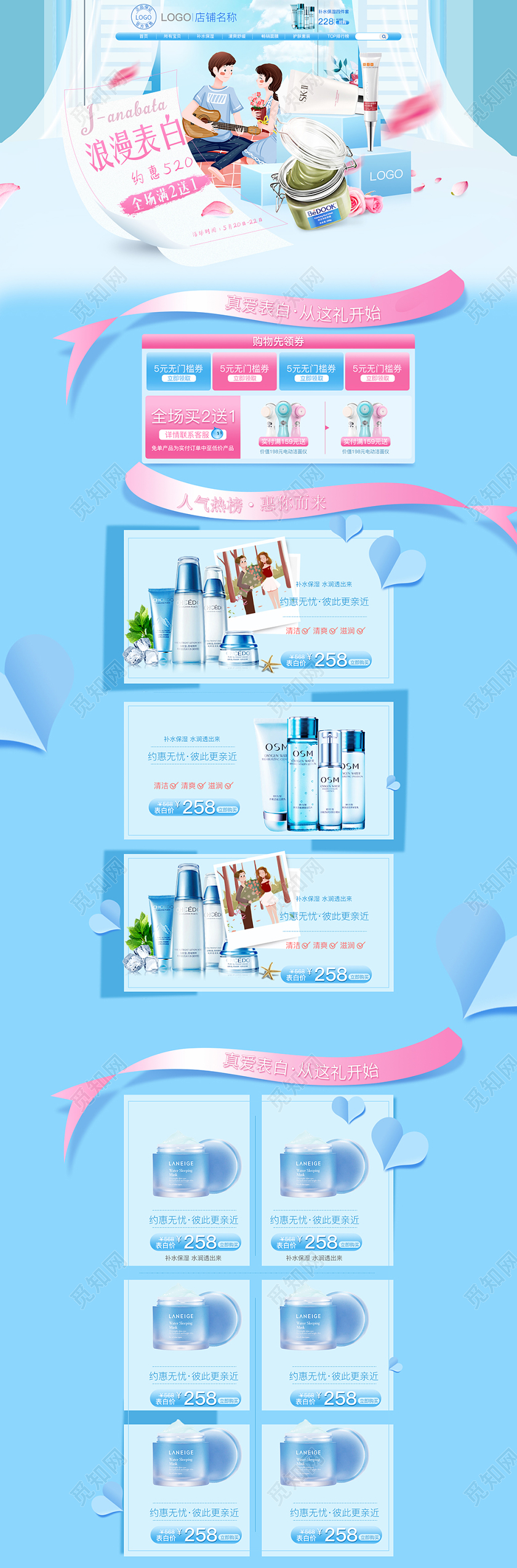表白节520表白日情人节淘宝天猫520护肤品保湿水润水清新首页模板