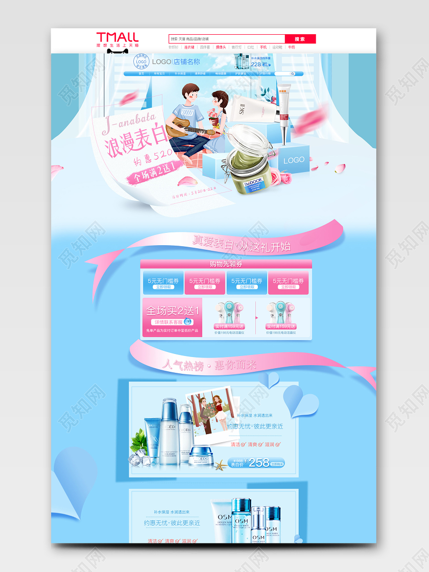 表白节520表白日情人节淘宝天猫520护肤品保湿水润水清新首页模板