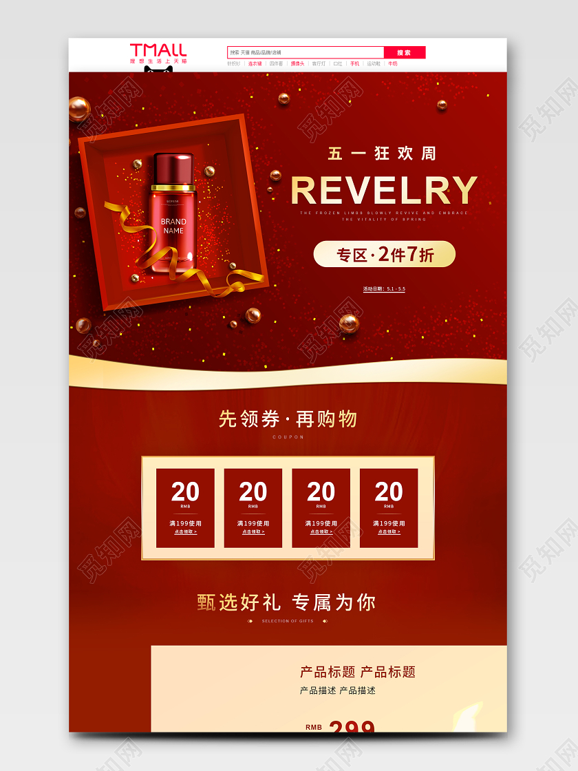 51五一劳动节简约红色喜庆五一劳动节51美妆护肤品电商首页