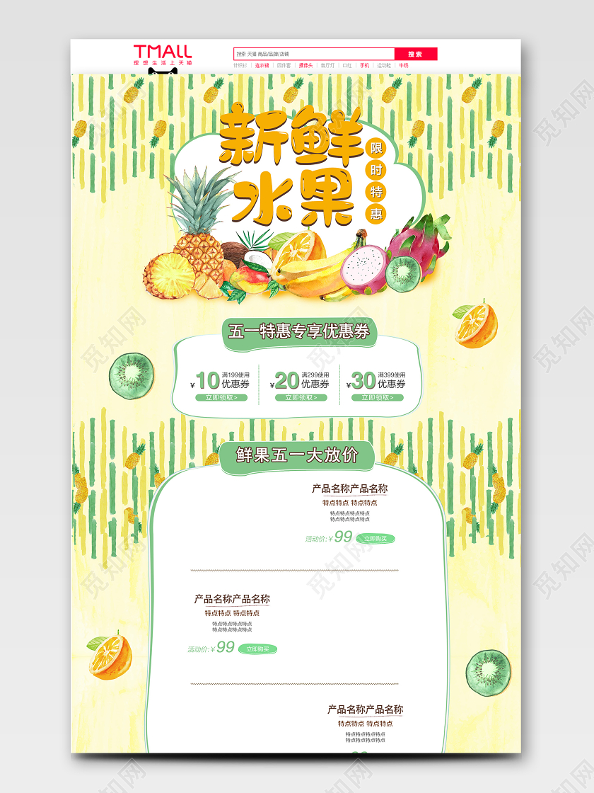 电商黄色淘宝天猫新鲜水果首页模板节假日促销模板