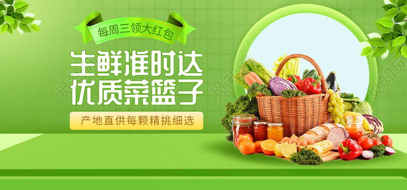 电商淘宝绿色健康简约生鲜准时达优质菜篮子水果蔬菜海报促销模板