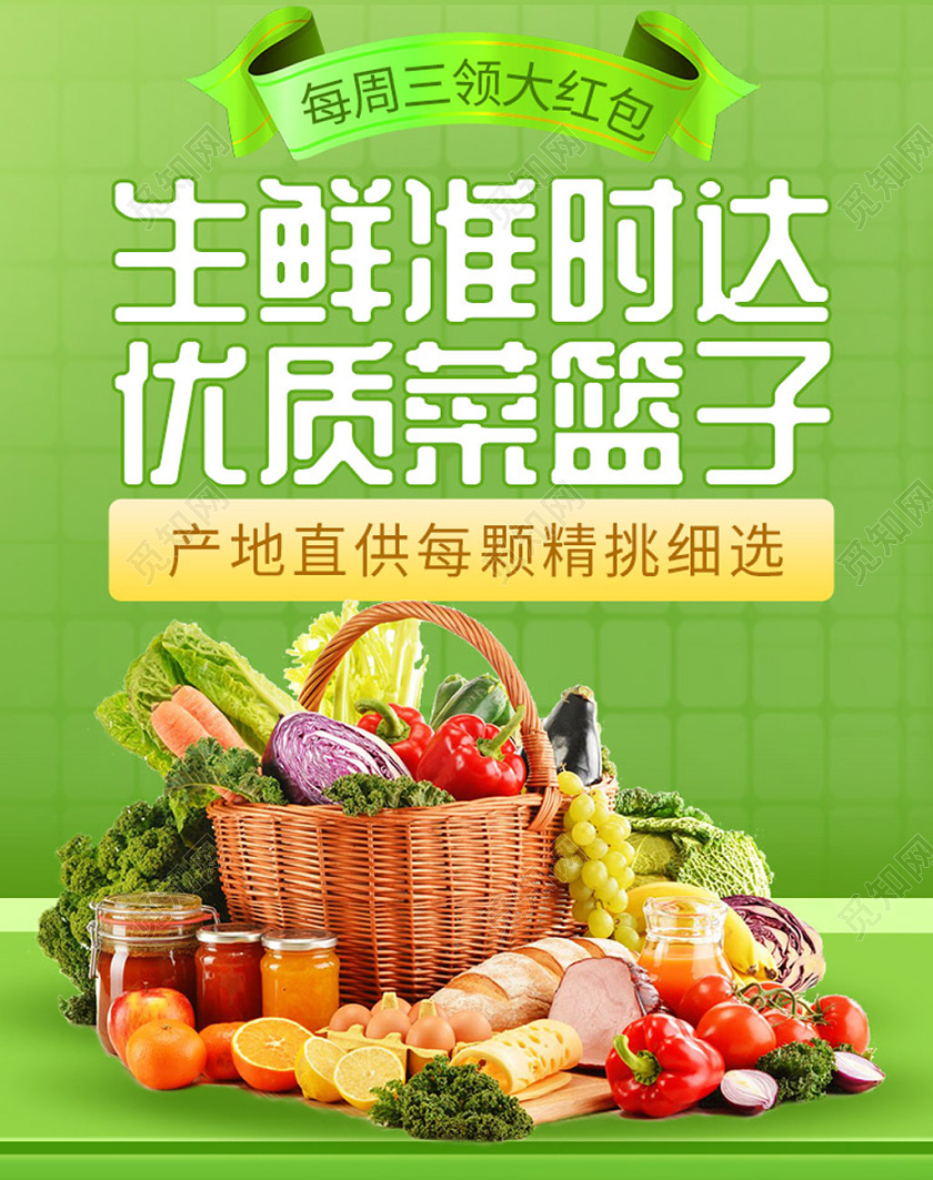 电商淘宝绿色健康简约生鲜准时达优质菜篮子水果蔬菜海报促销模板
