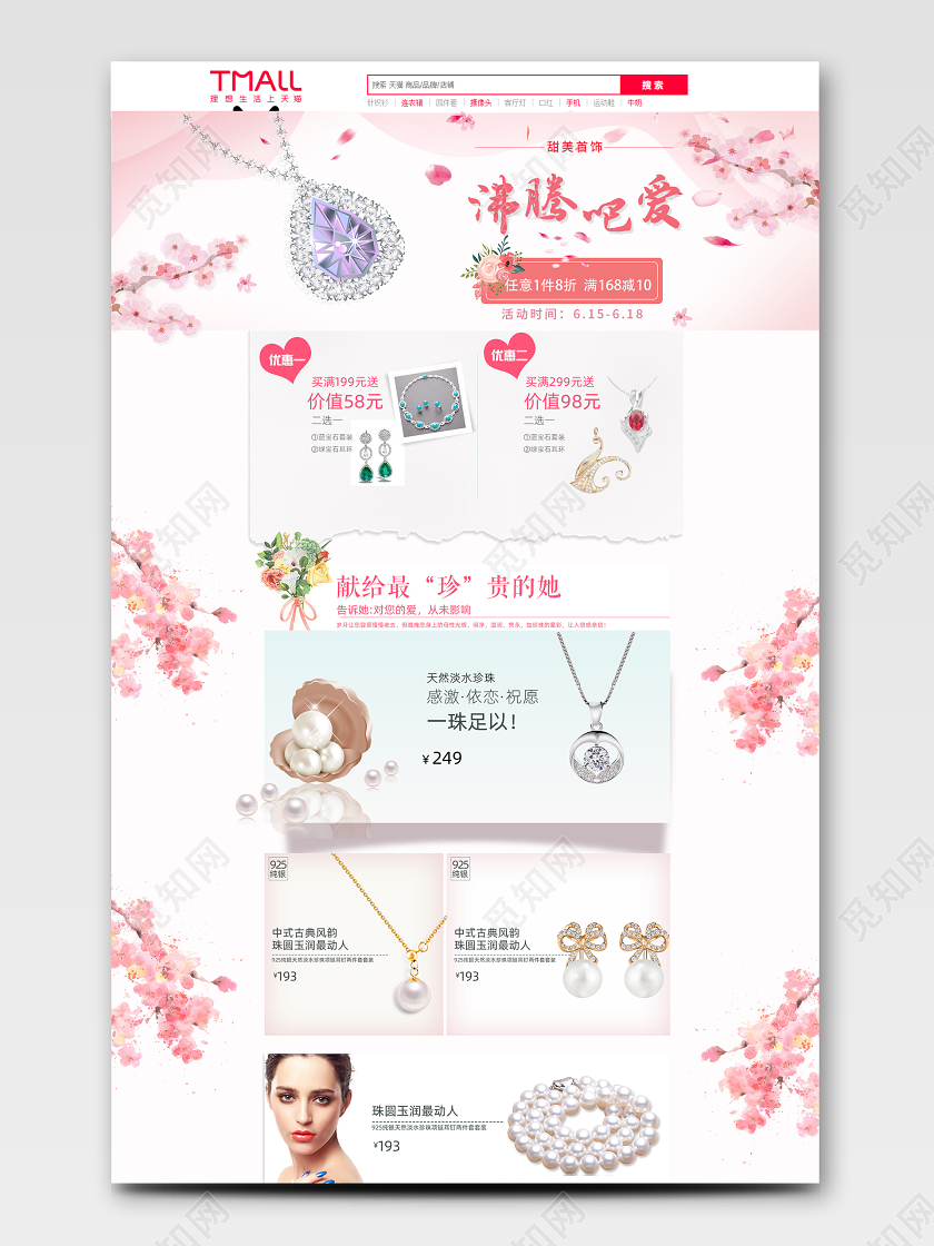 520表白节情人节粉色浪漫沸腾吧爱樱花珠宝类女性首饰详情页通用模板