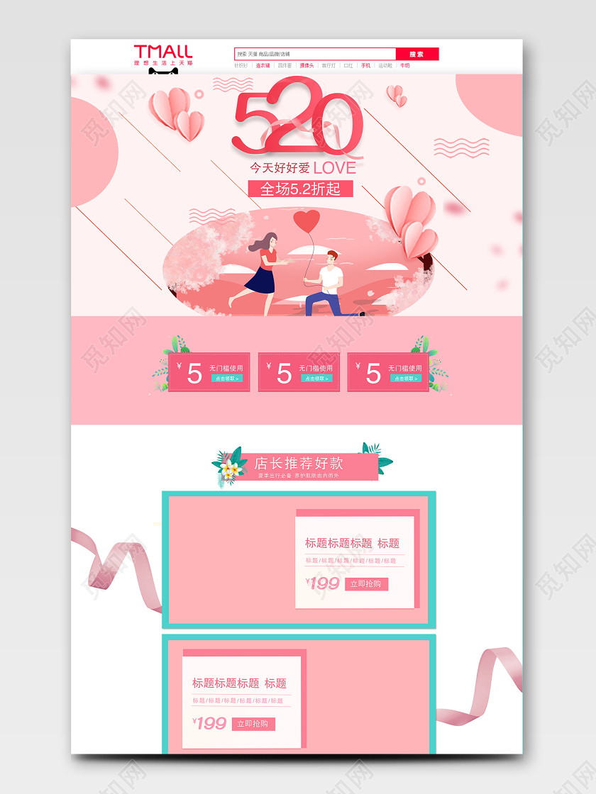 粉色唯美浪漫520表白日情人节促销电商淘宝天猫首页