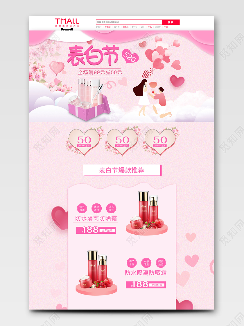 粉色唯美情侣爱心520表白日情人节护肤品化妆品美妆电商首页