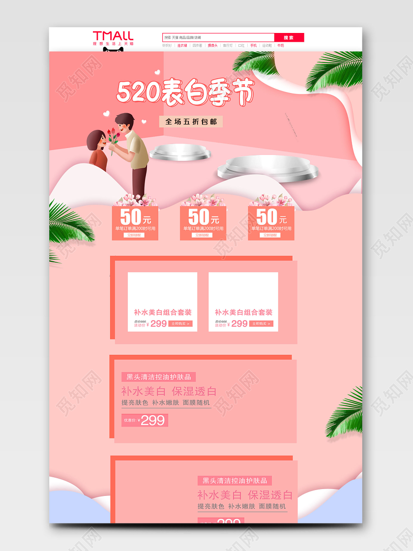 粉色唯美立体空间情侣520表白日情人节化妆品电商淘宝天猫首页