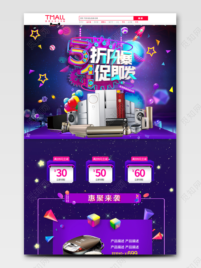 淘宝天猫五一欢乐购电器家电促销首页模板