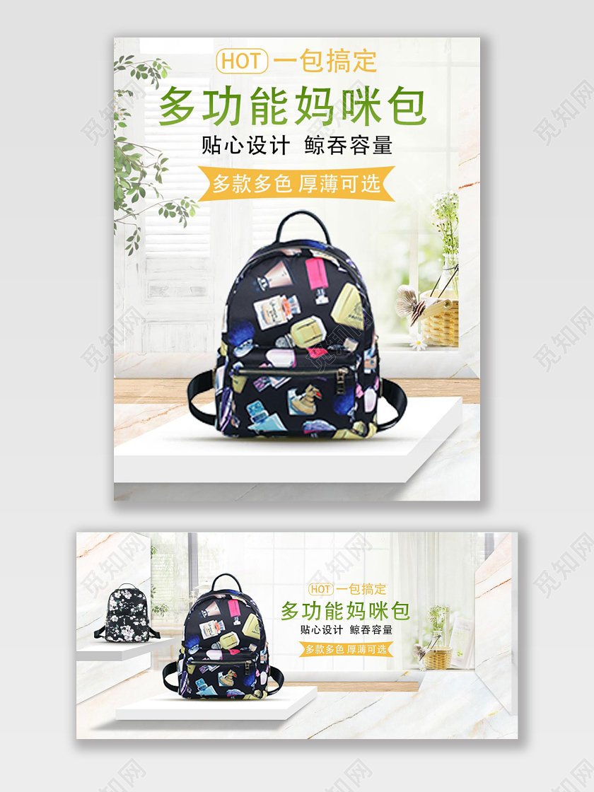 简约大气家居多功能妈咪包母婴双肩包淘宝天猫电商促销海报女包详情页