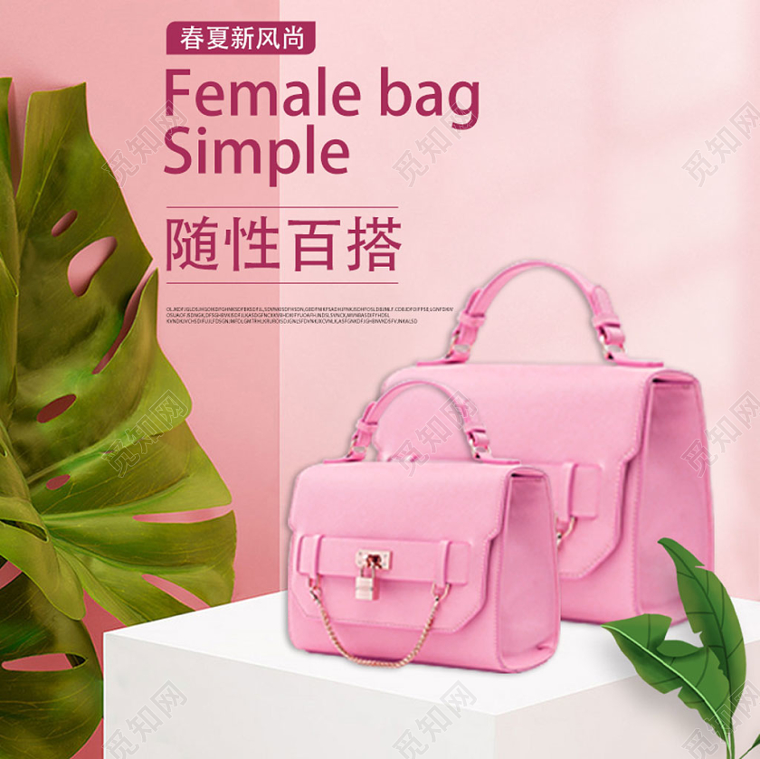 粉色简约大气植物春夏新风尚女包淘宝天猫电商主图直通车女包详情页