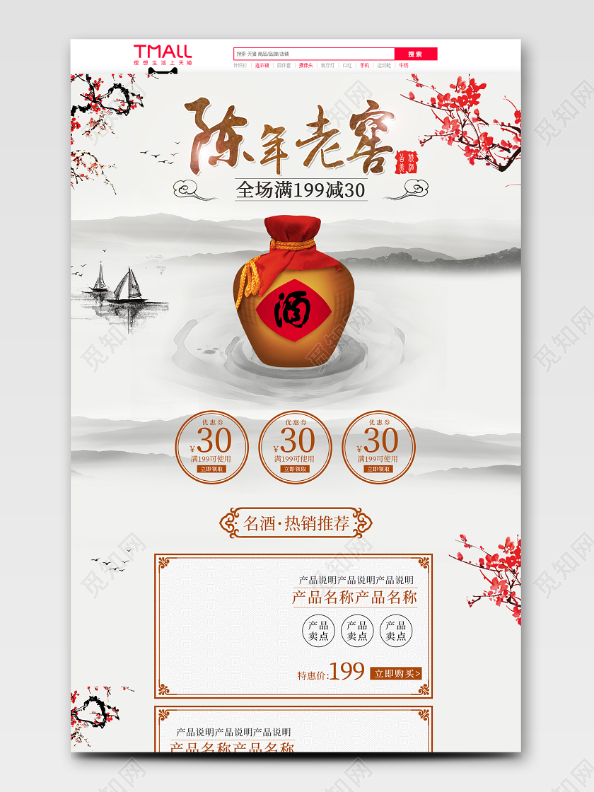 中国风古酒电商陈年老窖首页模板