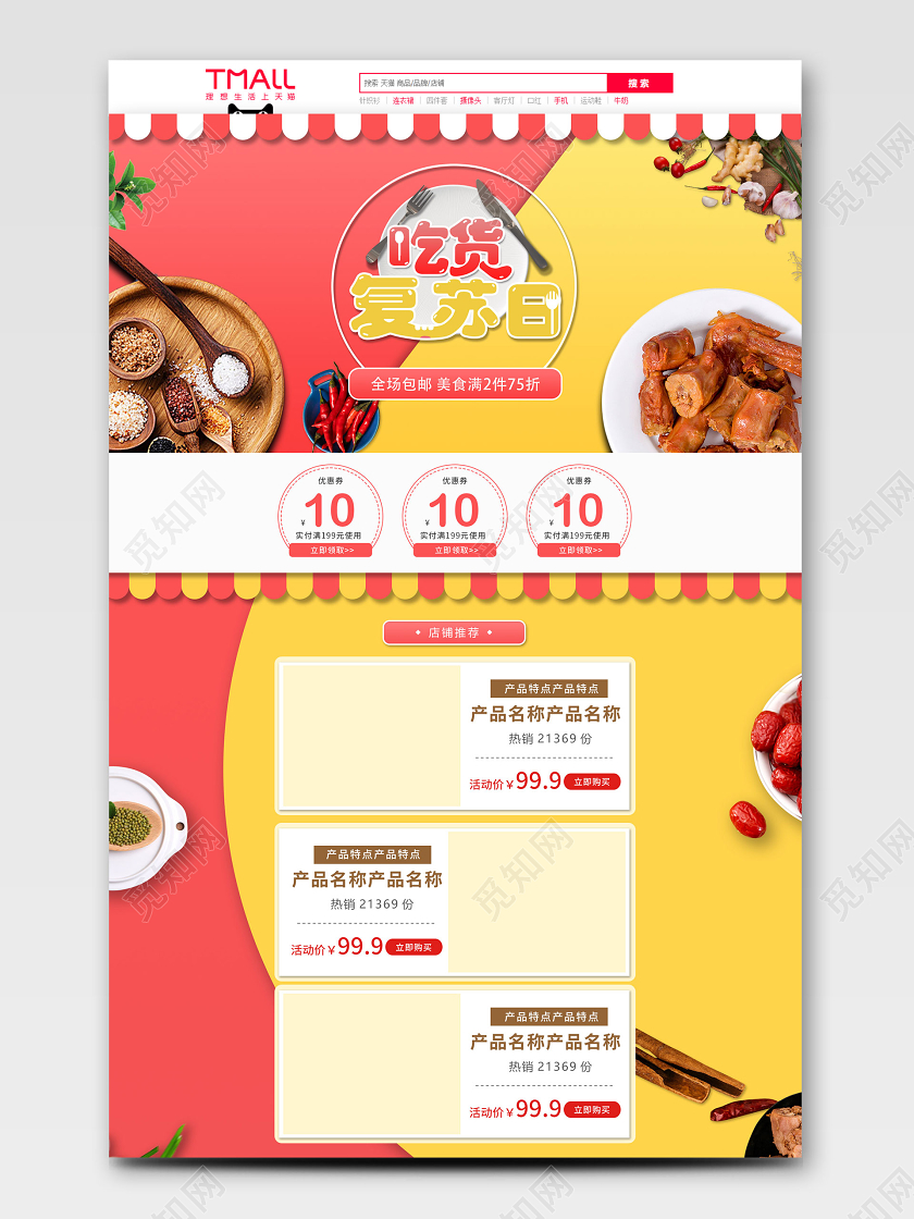 红黄拼接风格吃货复苏日吃货节美食天猫首页电商模板