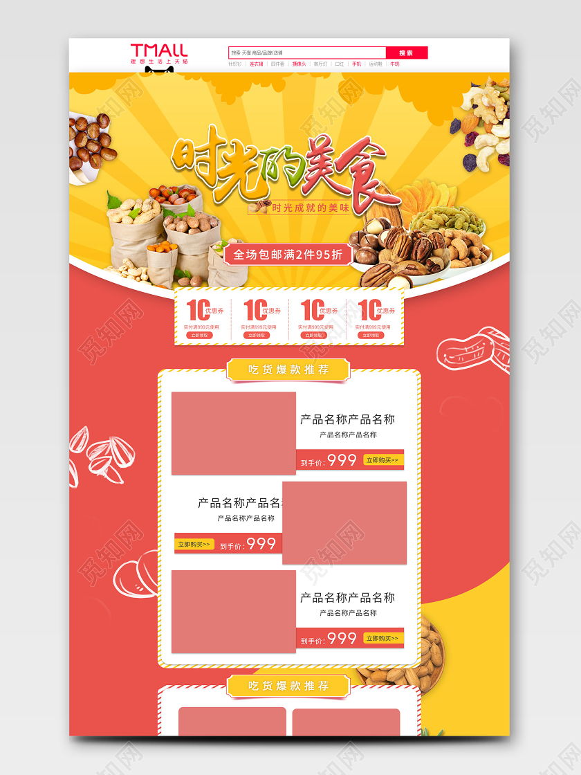 红黄简约风格时光的美食吃货节吃货美食天猫首页电商模板