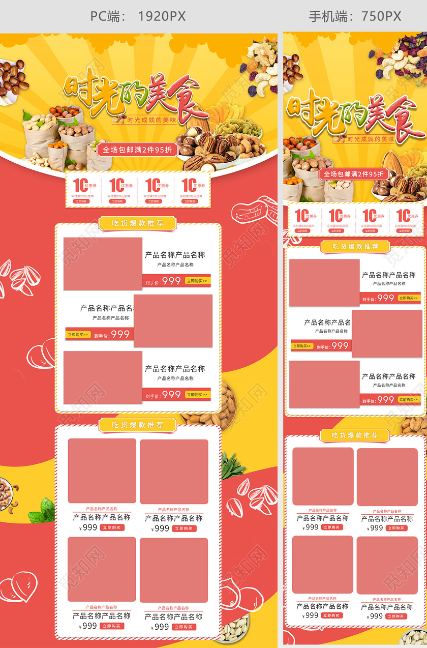 红黄简约风格时光的美食吃货节吃货美食天猫首页电商模板