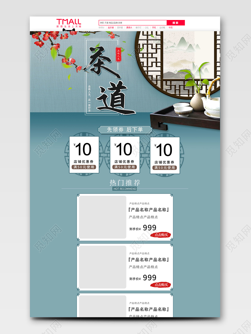 蓝色古风中国风茶道茶叶天猫首页电商模板