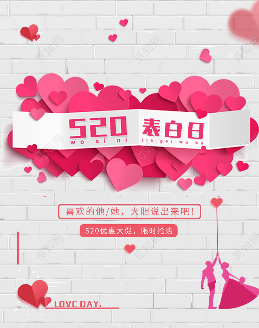 粉色红色折纸风格520告白日告白活动海报电商模板