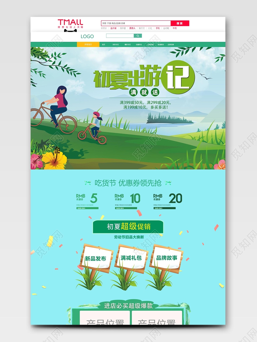 绿色亲子出游初夏出游记吃货节淘宝天猫电商促销首页旅游