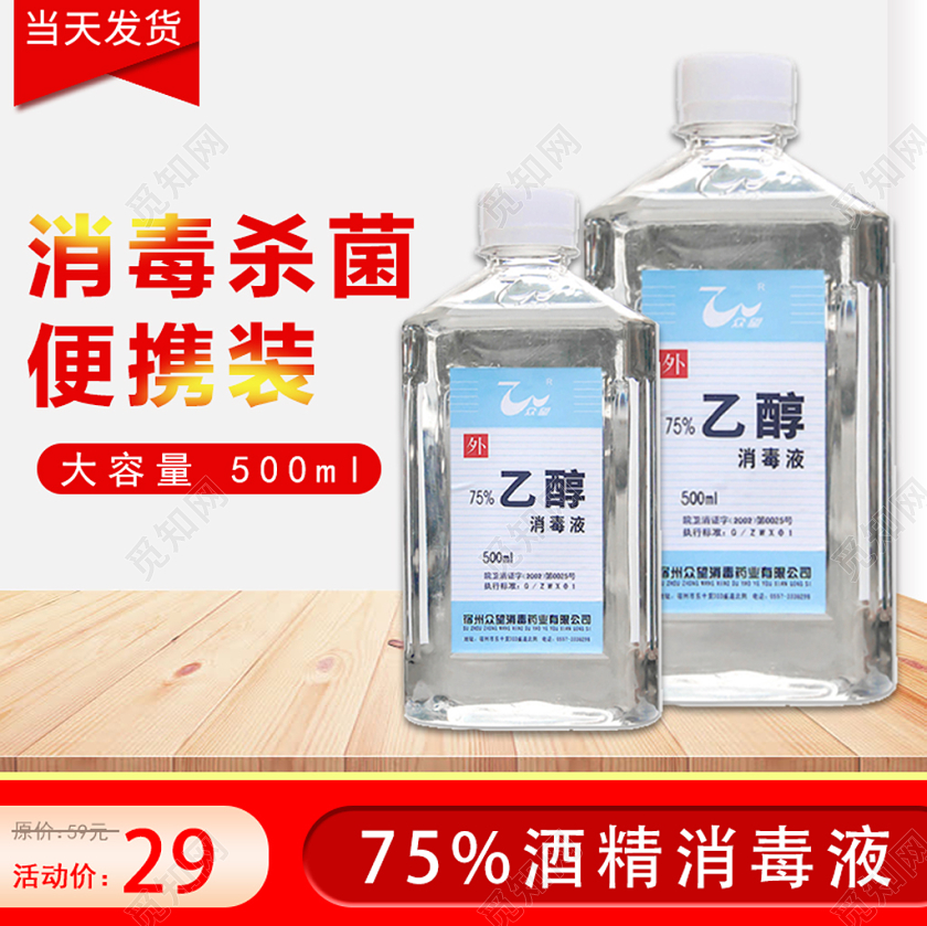 红色简约大气75酒精消毒液便携装乙醇电商促销主图直通车疫情