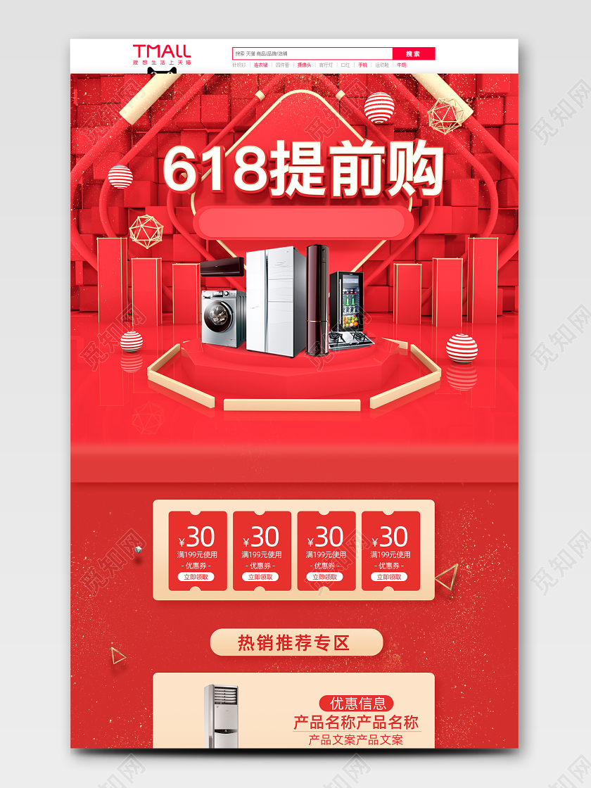 618家电618首页618首页618提前购C4D红色立体数码电器空调首页模板