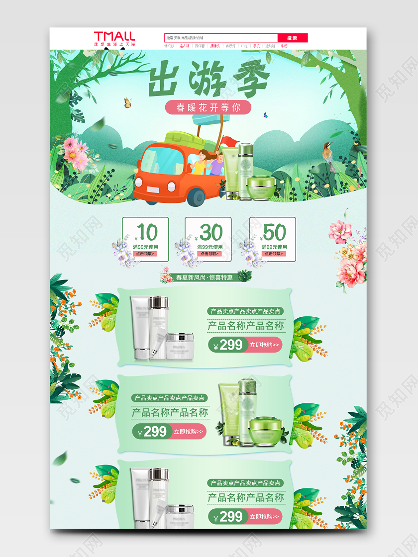 绿色简约手绘植物出游季春夏新风尚美妆护肤洗护PC端首页旅游