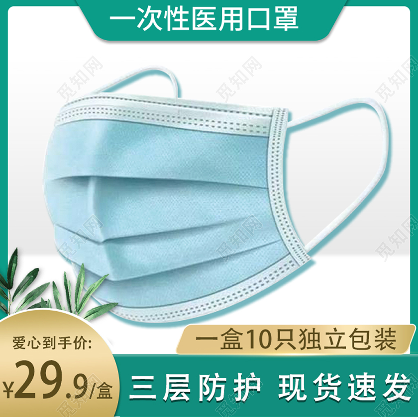 绿色简约小清新一次性医用口罩电商促销共同抗疫主图直通车疫情