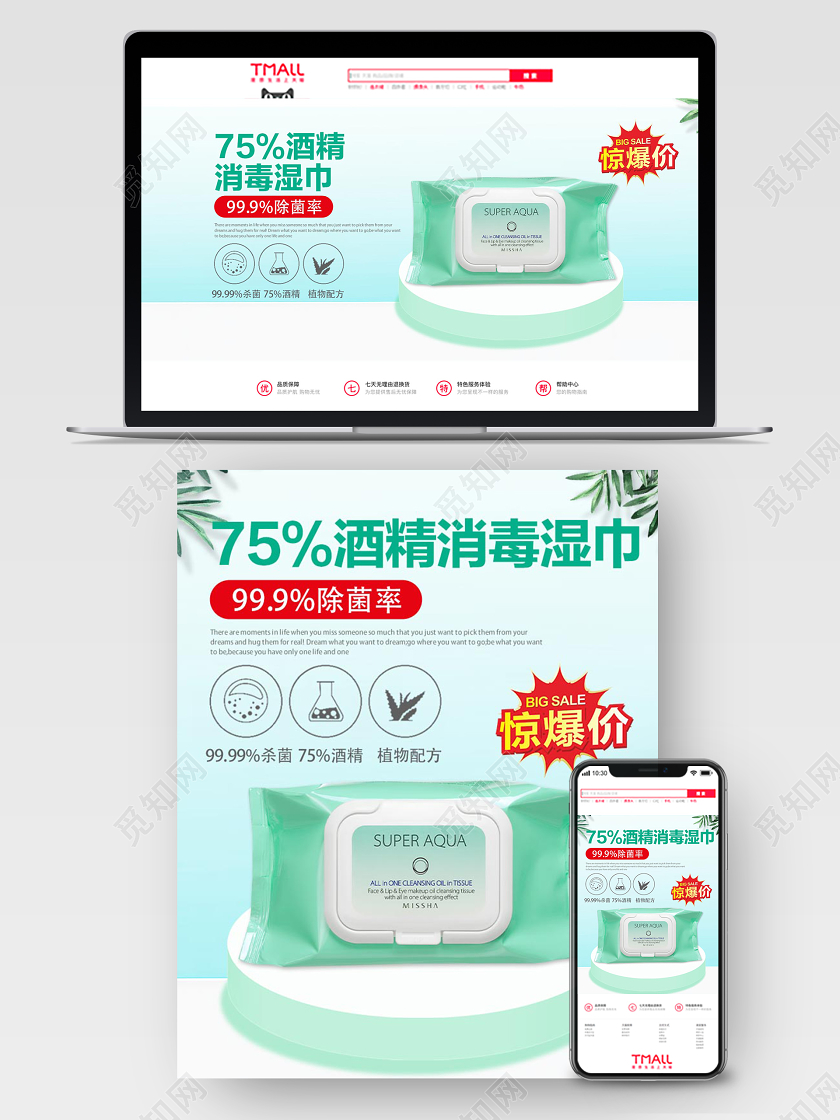 绿色简约小清新75酒精消毒湿巾抗疫淘宝天猫电商促销宣传海报疫情
