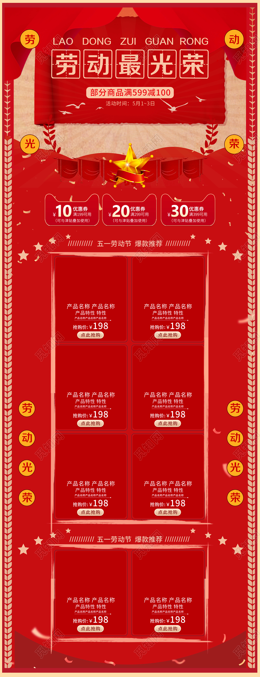 大红色淘宝电商劳动最光荣五一节庆详情页通用模板五一优惠券