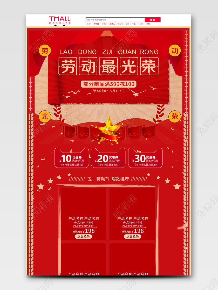 大红色淘宝电商劳动最光荣五一节庆详情页通用模板五一优惠券