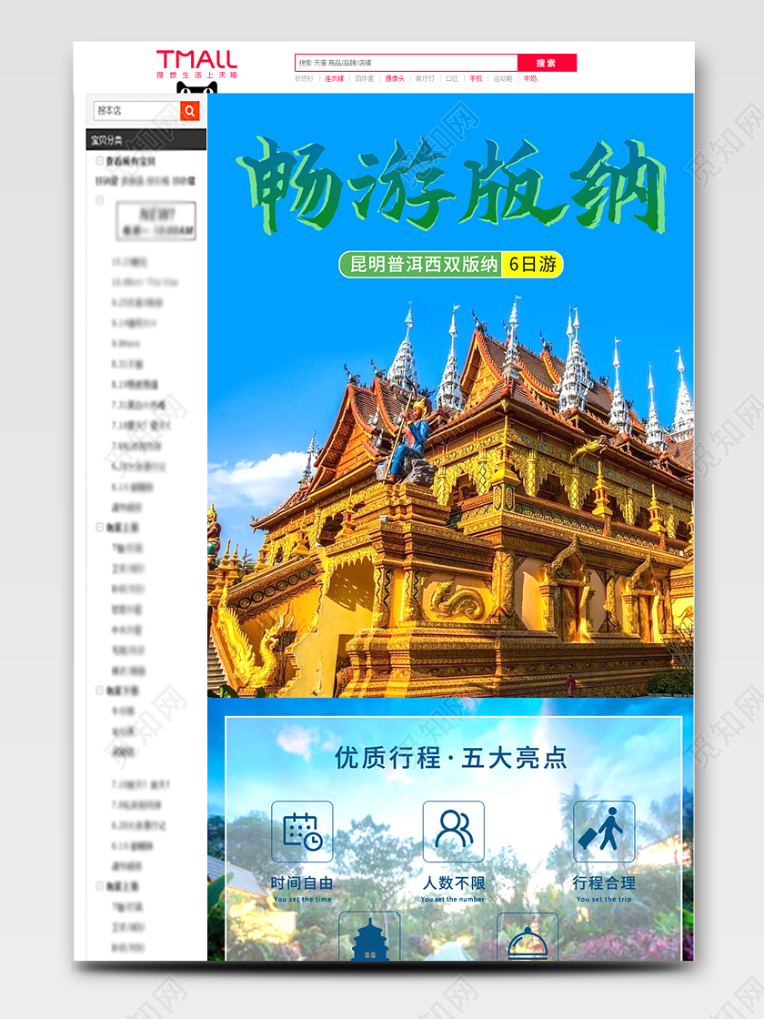 蓝色五一出游旅游旅行西双版纳详情页模板