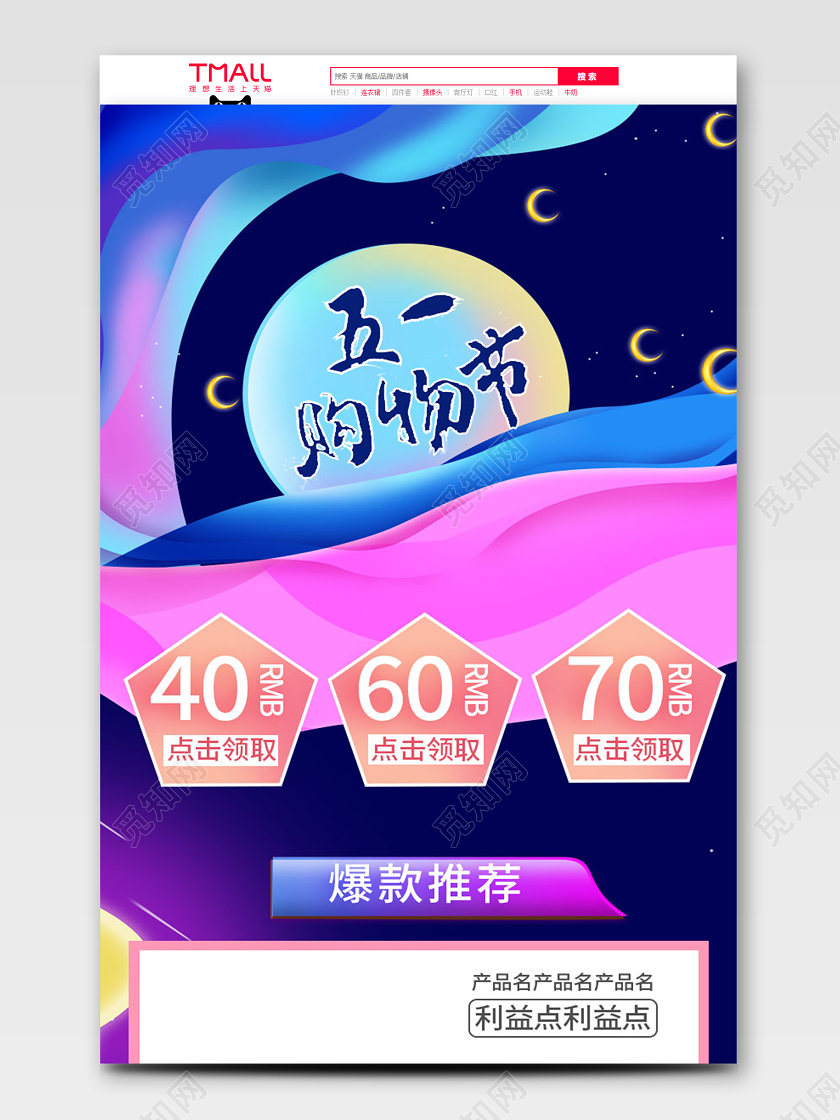 电商淘宝蓝粉科技炫彩5月购物节百货类促销活动通用首页55大促吾折天