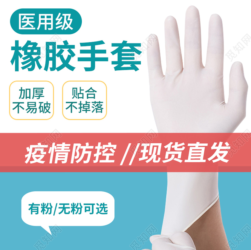 电商淘宝时尚简约医用级橡胶手套疫情防护店铺促销主图模板